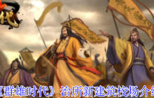 群雄时代校场新建筑全解 四大流派编队实战配置手册