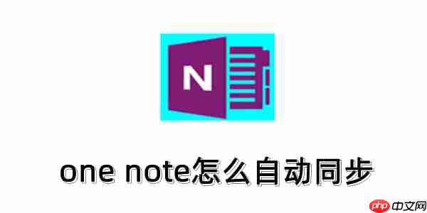 one note怎么开启自动同步？one note自动同步的方法