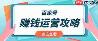 百家号发视频赚钱技巧