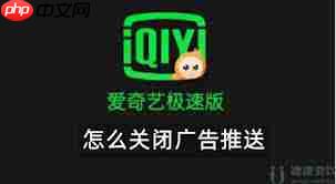 爱奇艺极速版如何关闭广告