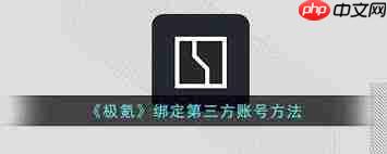 极氪app如何绑定充电桩