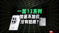 骁龙8gen4一加13性能如何