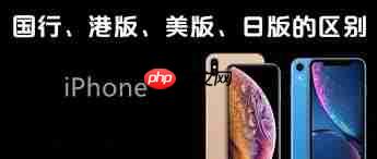 美版iPhone与国行版本有何不同
