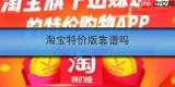 淘宝特价版靠谱吗