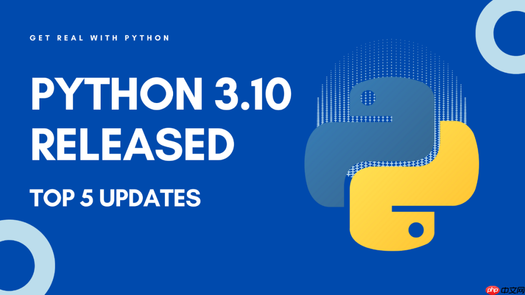 独家 | Python 3.10发布——你应该知道的五大新特性