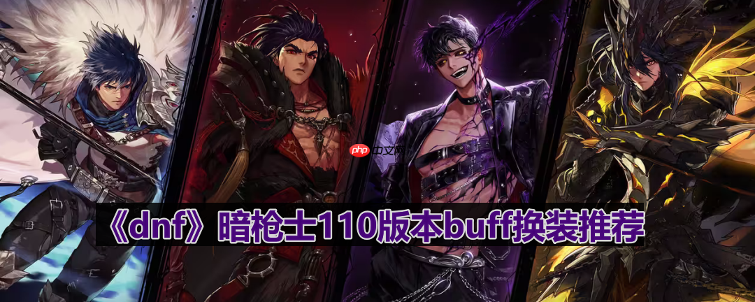 dnf110版本暗枪士buff换什么-暗枪士110版本buff换装推荐
