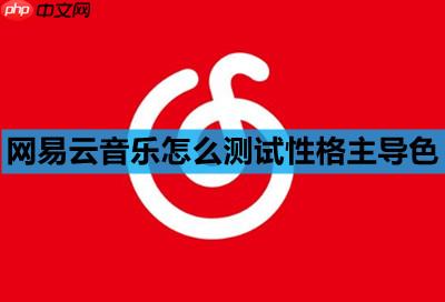 网易云音乐怎么测试性格主导色