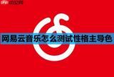 网易云音乐怎么测试性格主导色