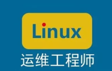 97 条 Linux 运维工程师常用命令总结