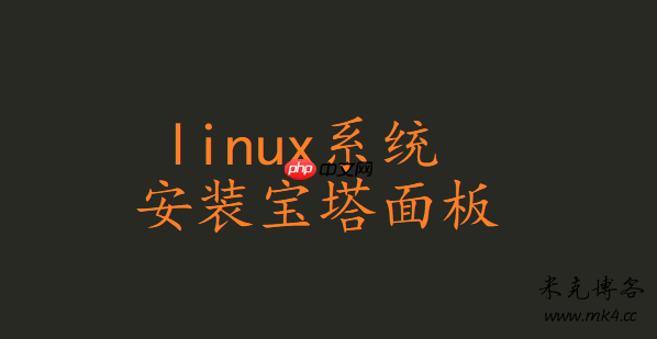 Linux系统安装宝塔面板教程