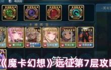 魔卡幻想远征 7 层终极通关指南 左贤王 BOSS 核心破解技巧