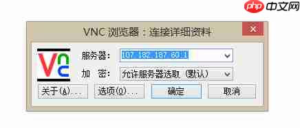 vncviewer连接失败 vncviewer连接虚拟机使用教程