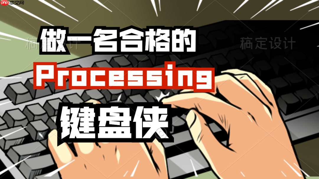 做一名合格的 Processing 键盘侠