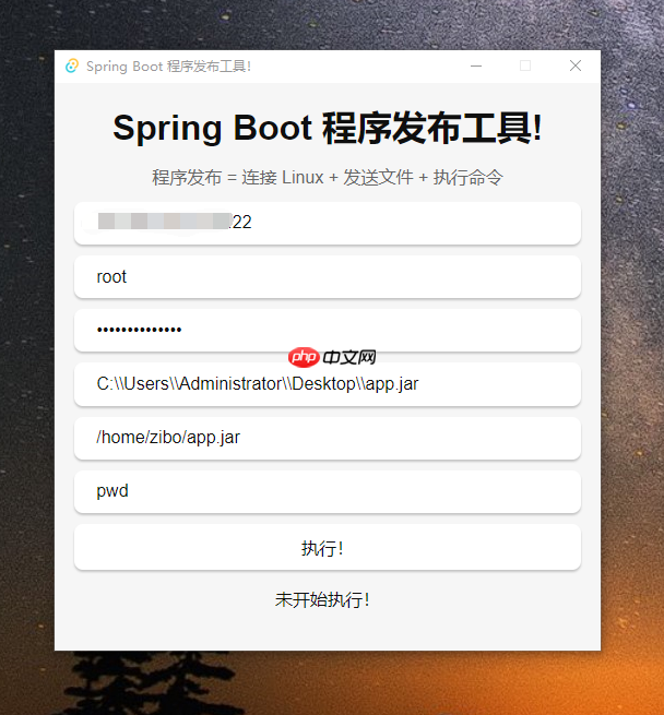 Tauri 提供界面 + 使用 Rust 实现连接远程 Linux 服务器、发送文件、执行命令 Tauri 提供界面 + 使用 Rust 实现连接远程 Linux 服务器、发送文件、执行命令