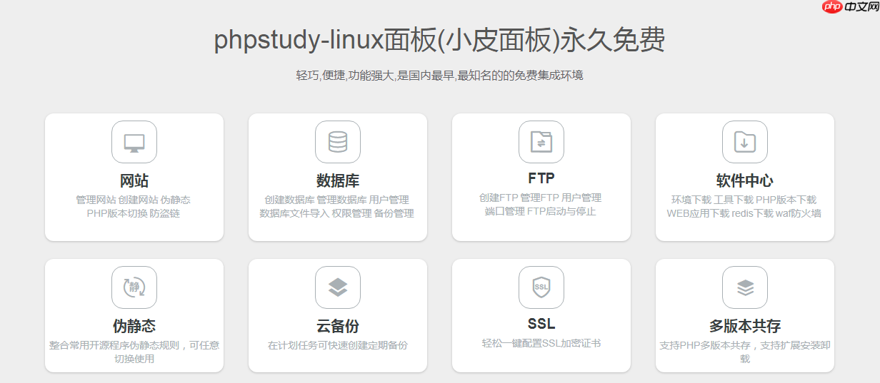 phpstudy-linux面板测评