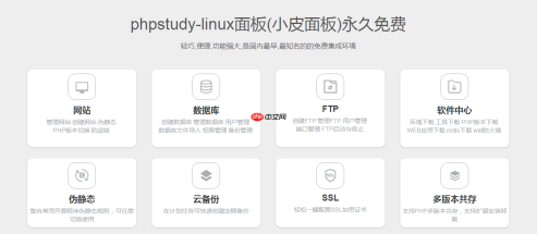 phpstudy-linux面板测评