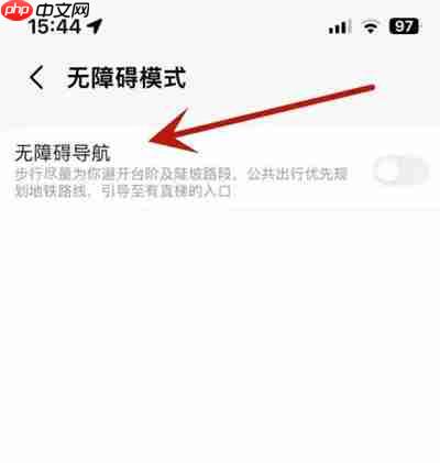 高德地图怎么开启无障碍模式