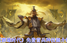 群雄时代先登营全面解锁！揭秘麴义麾下破甲神射手的制胜法则