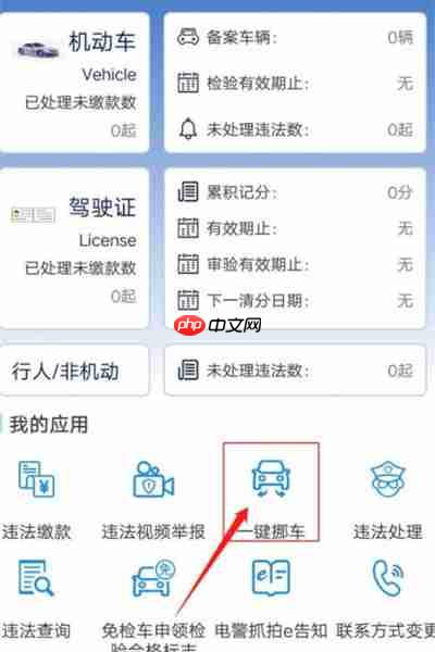 上海交警怎么使用一键挪车功能