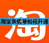 淘宝亲情号如何开通