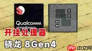 骁龙8gen4发热情况如何