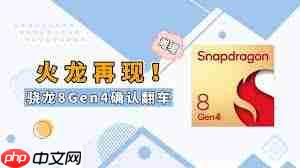骁龙8gen4发热情况如何