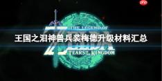 塞尔达传说王国之泪神兽兵装梅德升级材料汇总