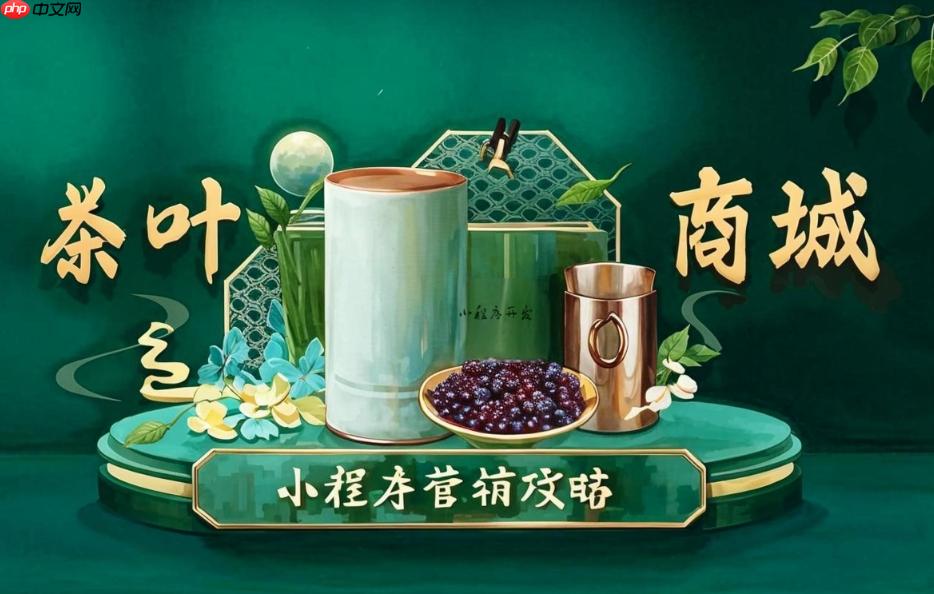 茶叶商城小程序_适配多终端的关键技术与方法