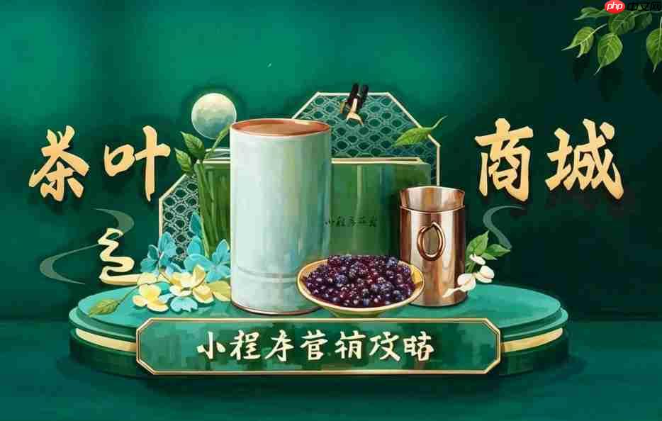 茶叶商城小程序_适配多终端的关键技术与方法