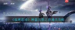 战神遗迹神器冥想之窟通关攻略