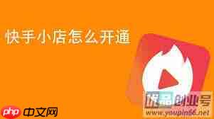 快手小店如何开店卖货