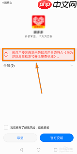 华为手机跳过安装风险提示的方法