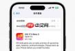 苹果发布iOSiPadOS17.3Beta2为何三小时后撤回