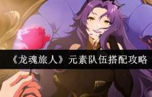 龙魂旅人元素队最强阵容搭配攻略 零氪开局保姆级教学