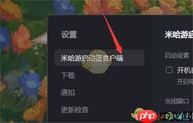米哈游启动器如何设置开机自动运行