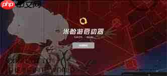 米哈游启动器如何设置开机自动运行