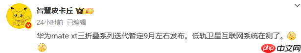 华为Mate XT 2三折叠新手机或将于9月份进行发布宣传