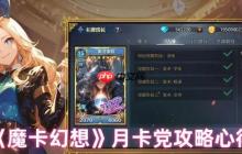 魔卡幻想月卡党终极攻略：零氪也能当大佬的逆袭秘诀