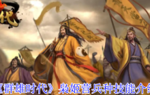 群雄时代枭姬营神箭军团攻略 孙尚香秒人连招大公开