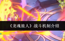 龙魂旅人战斗机制全解析 手把手教你打出视觉暴击
