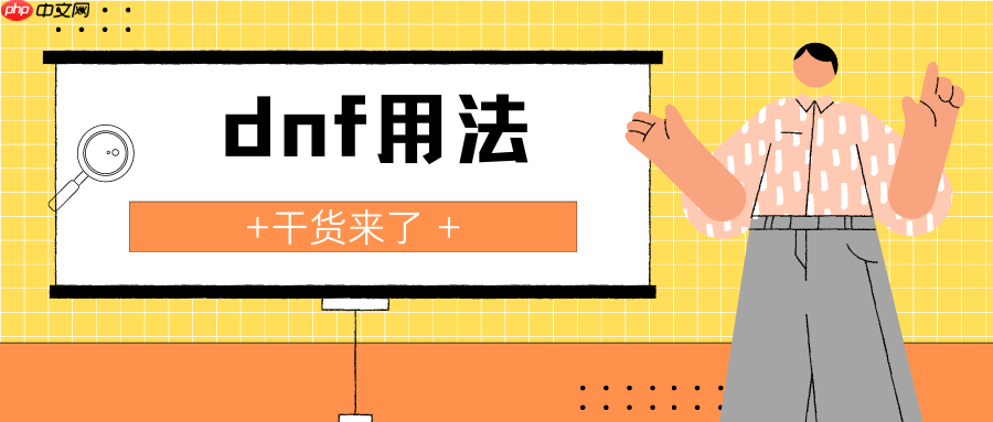 日更第1天：Linux常用命令之dnf用法