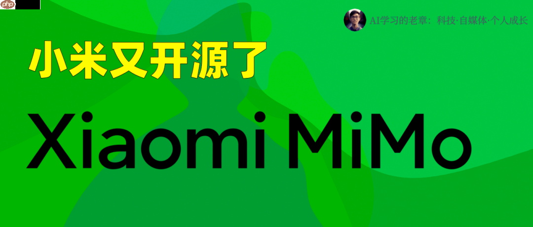 小米又开源了，一个多模态大模型 + 一个生不逢时的推理大模型