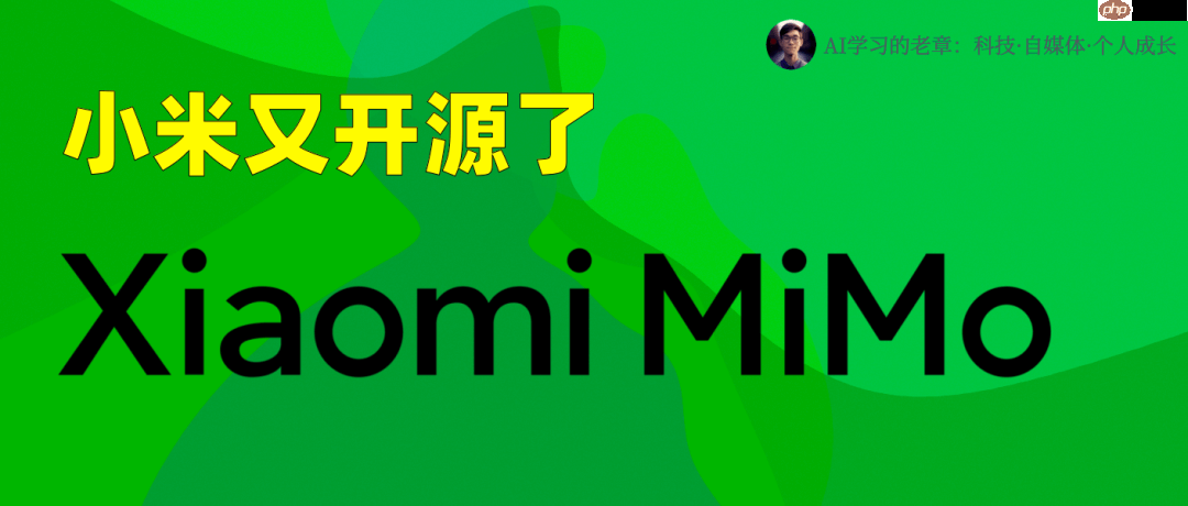 小米又开源了，一个多模态大模型 + 一个生不逢时的推理大模型