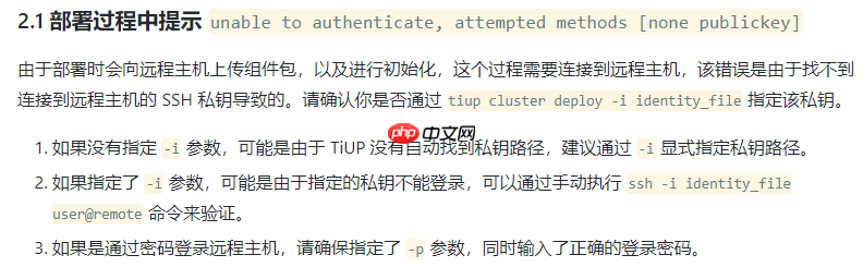 TiDB SSH互信配置案例一例