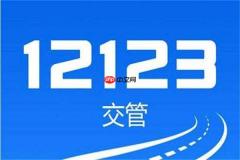 交管12123随手拍奖励举报哪些行为有效？