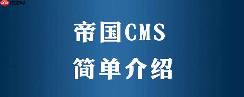 帝国CMS网站制作的代码规范与优化建议