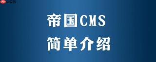 帝国CMS网站制作的代码规范与优化建议