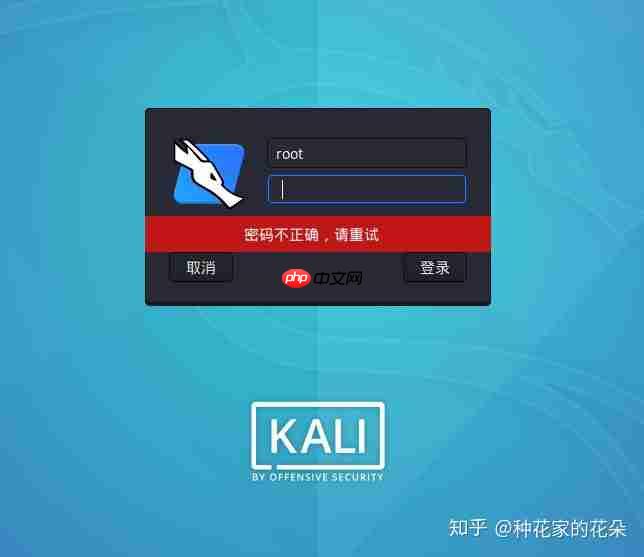 Kali修改密码&忘记密码