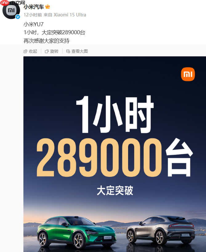 再创新高，小米YU7上市1小时大定突破28.9万辆