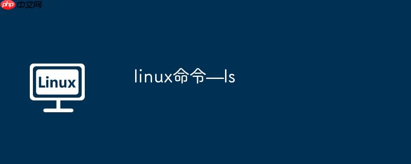 linux命令—ls